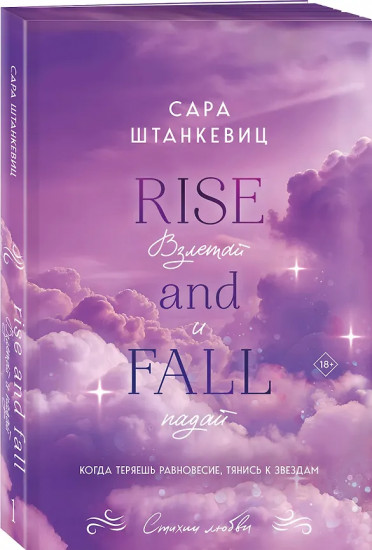 Взлетай и падай. Разбейся и сияй. Комплект из 2 книг