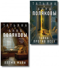 Племя Майи. Тайна против всех. Комплект из 2 книг - Фото 1
