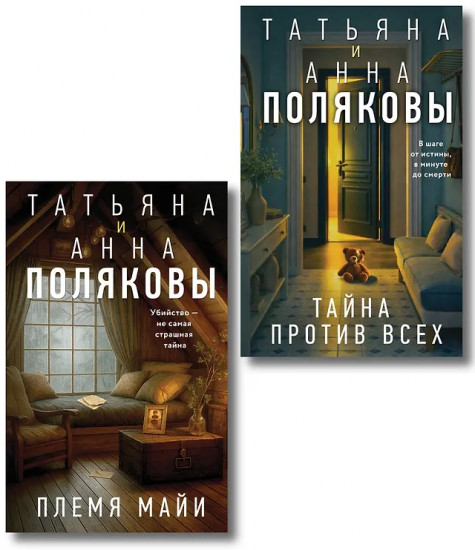 Племя Майи. Тайна против всех. Комплект из 2 книг