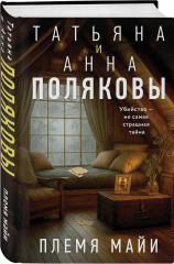 Племя Майи. Тайна против всех. Комплект из 2 книг - Фото 4