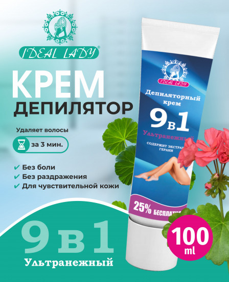 Депиляторный крем для удаления волос «Ультранежный 9 в 1»