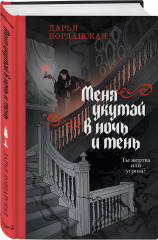 Погасни свет, долой навек. Меня укутай в ночь и тень. Комплект из 2 книг - Фото 3