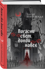 Погасни свет, долой навек. Меня укутай в ночь и тень. Комплект из 2 книг - Фото 4