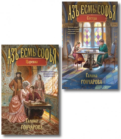 Азъ есмь Софья. Сестра. Царевна. Комплект из 2 книг