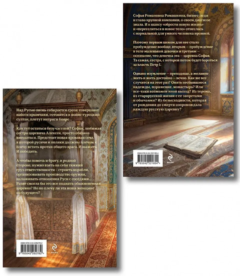 Азъ есмь Софья. Сестра. Царевна. Комплект из 2 книг