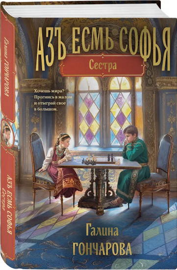 Азъ есмь Софья. Сестра. Царевна. Комплект из 2 книг