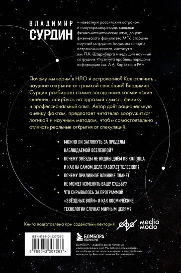 Космос без мифов. От НЛО до астрологических прогнозов. Как учёные проверяют и опровергают космические сенсации
