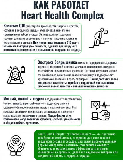Витамины для сердца «Heart Health Complex»