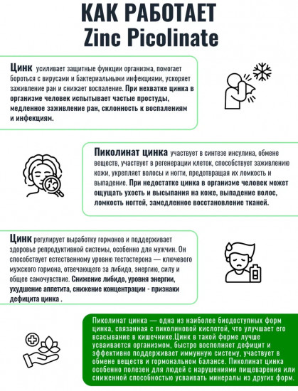 Цинк пиколинат