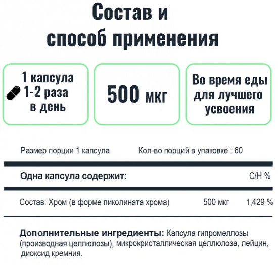 БАД «Пиколинат хрома»