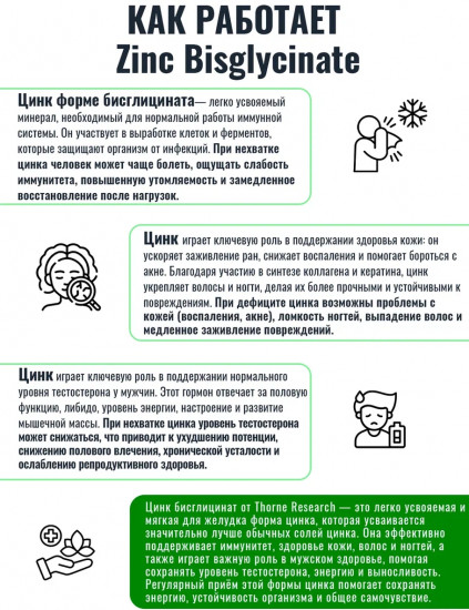 БАД «Цинк Бисглицинат»