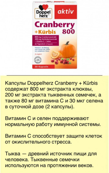Витамины «Cranberry 800 + Kürbis»