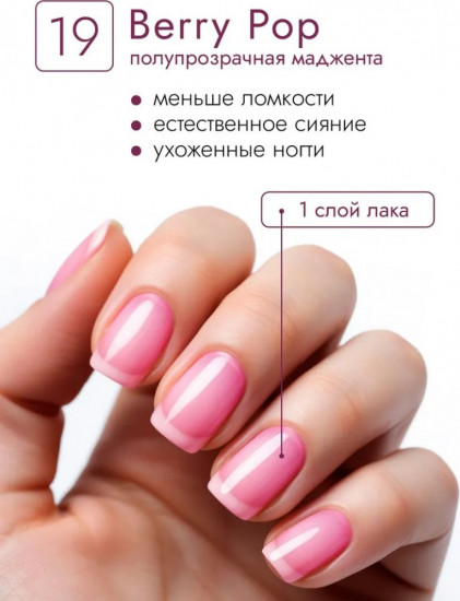 Укрепляющий лак-тинт, оттенок 19 Berry Pop