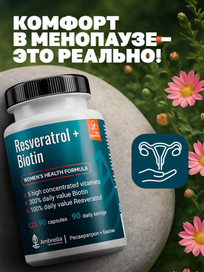 БАД для женщин, гормональный баланс, здоровье кожи и волос «Ресвератрол + Биотин»