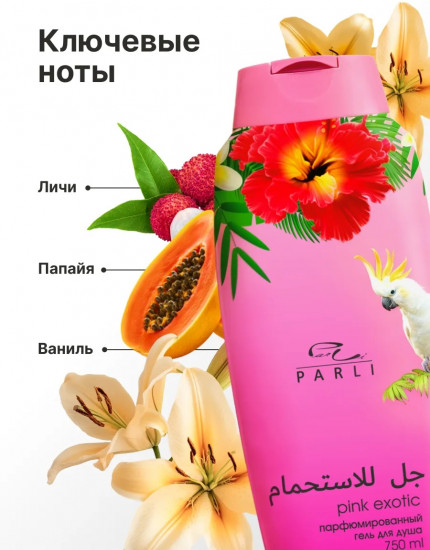Парфюмированный гель для душа «Pink Exotic»