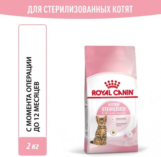 Корм сухой для стерилизованных котят «Kitten Sterilised»