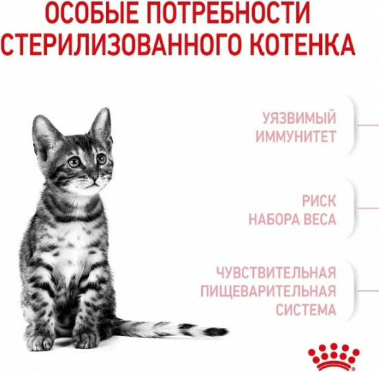 Корм сухой для стерилизованных котят «Kitten Sterilised»