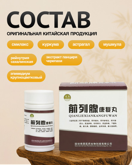 Препарат для лечения простатита «Чен Лен»