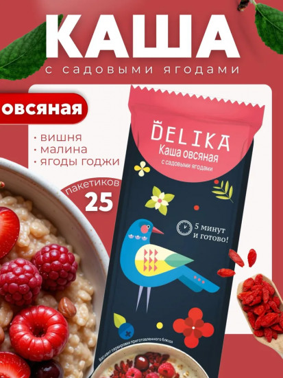 Набор каш «Овсяная с садовыми ягодами»