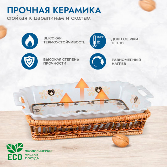 Блюдо для запекания в корзинке