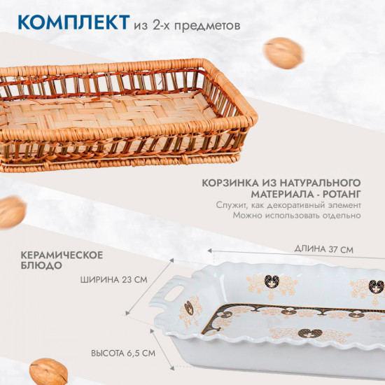 Блюдо для запекания в корзинке