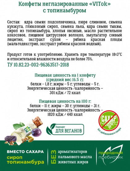 Конфеты неглазированные с топинамбуром