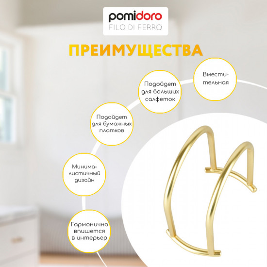 Салфетница «Filo di ferro»