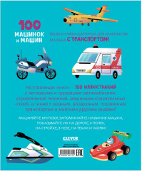 100 машинок и машин - Фото 7