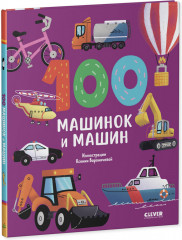 100 машинок и машин - Фото 1