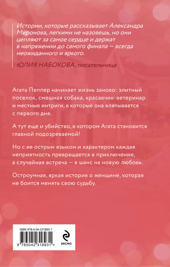 Новая жизнь Агаты