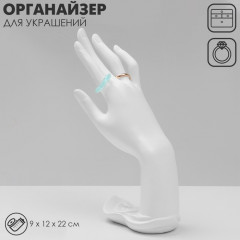 Подставка для украшений «QF. Рука» - Фото 1
