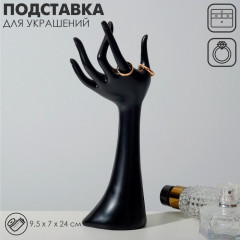 Подставка для украшений «Рука» - Фото 1