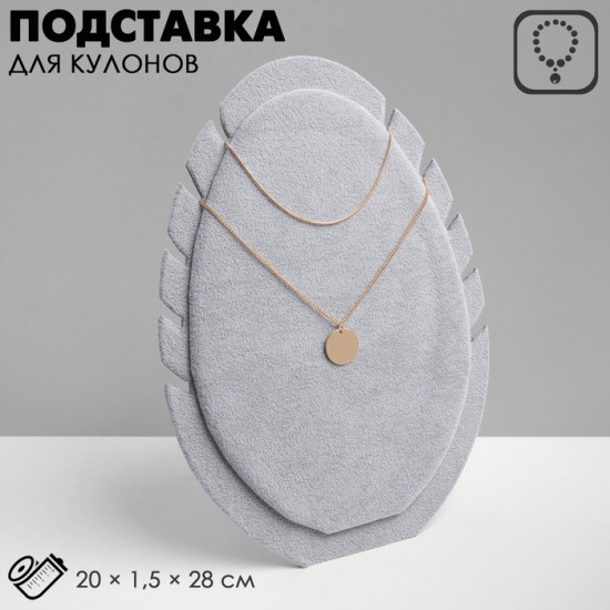 Подставка под кулоны и цепочки «QF. Овал»