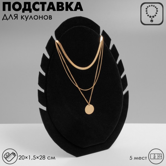 Подставка под кулоны и цепочки «QF. Овал»