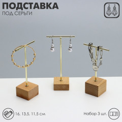 Набор подставок под серьги - Фото 1