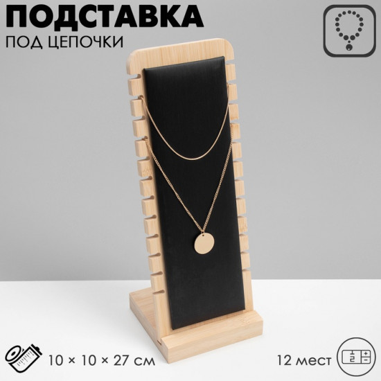 Подставка под цепочки