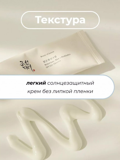 Солнцезащитный крем с пробиотиками «Relief Sun: Rice Probiotics SPF50+ PA++++»