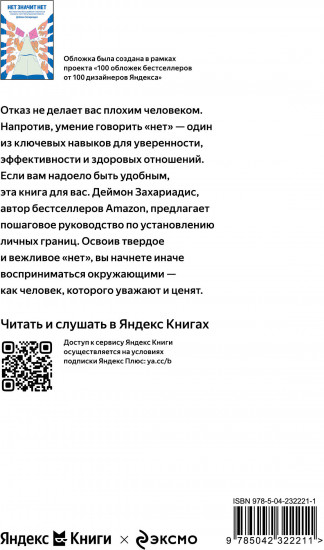 Нет значит нет. Как перестать быть удобным и научиться говорить «нет» без угрызений совести