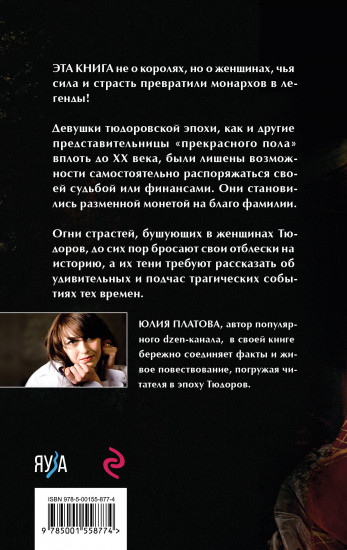 Страсти Тюдоров. Женщины, изменившие историю Англии