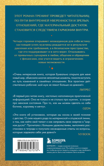 Сделай мужа миллионером. Роман-вдохновение о любви, вере и поддержке