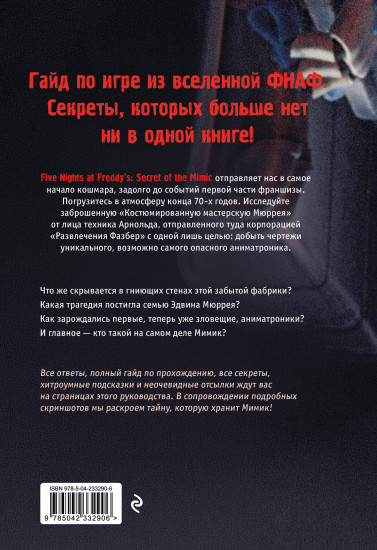 Пять ночей у Фредди. Мимик. Гайд по прохождению культовой игры