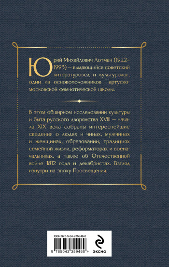 Беседы о русской культуре. Быт и традиции русского дворянства (XVIII — начало XIX века)