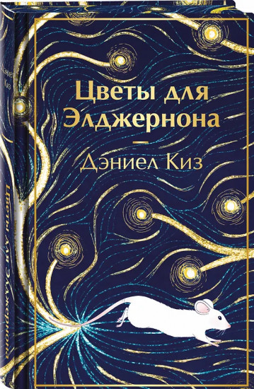 Цветы для Элджернона