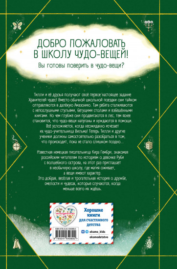 Школа чудо-вещей. Невероятная сумка