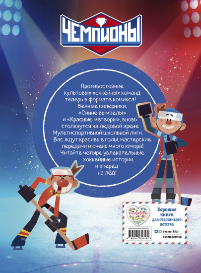 Чемпионы. Формула победы