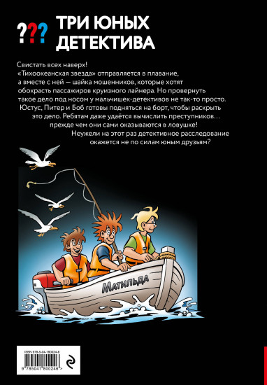 Три юных детектива. Безбилетные пассажиры