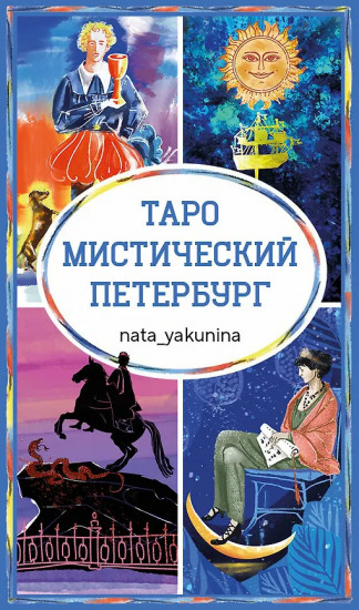 Таро «Мистический Петербург»