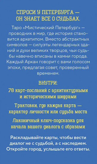 Таро «Мистический Петербург»