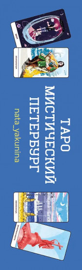 Таро «Мистический Петербург»