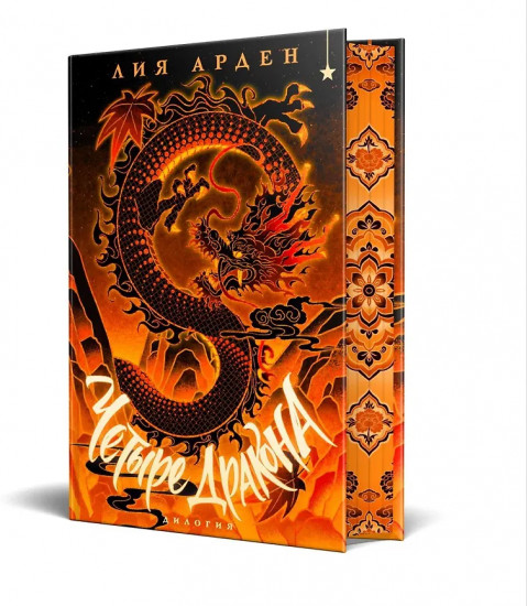 Четыре Дракона. Дилогия
